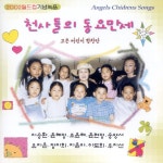 고은 어린이 합창단(천사들의 동요만세) / Various Artists - genie