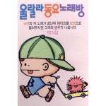 울랄라 동요 노래방 3집 / Various Artists - genie
