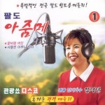 관광쑈 팔도 아줌메 1집 / 김정단 - genie