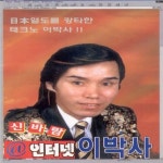 인터넷 신바람 이박사 1＆2 / 신빠람 이박사 - genie