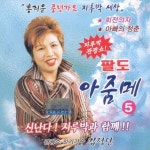 관광쑈 팔도 아줌메 5집 / 김정단 - genie