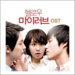헬로우 마이 러브 OST / Various Artists - genie