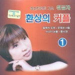 환상의 커플 1,2 / 위금자 - genie