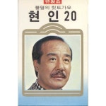 현인 20 / 현인 - genie