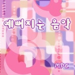 자꾸오면 예뻐져요 | 예뻐지는 댄스 / M.P.C - genie