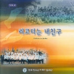 리코더는 내 친구 8집 / 한국 청소년 리코더 합주단 - genie