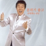 분위기 좋고 / 송대관 - genie