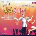 앗싸! 관광 콜라텍 1 / 2집 / 최만규 - genie