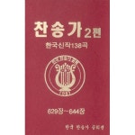 찬송가 2편-6 (629장 ~ 644장) / Various Artists - genie