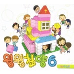 윙윙찬양6 / 국제윙윙스쿨 - genie