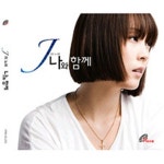J의 노래 나와 함께 (바오로딸뮤직) / 제이 (J.ae) - genie