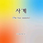 사계 (The Four Seasons)　 / 조성래 - genie