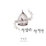 사랑은 사치다 / 박정은 - genie