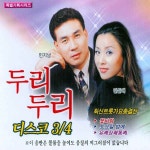 두리 두리 디스코 3. 4 / Various Artists - genie