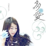 後愛 (후애) / 다애 (多愛) - genie