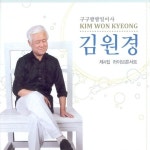 제4집 라이브콘서트 (구구팔팔일이사) / 김원경 - genie