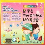 참 좋은 명품유아동요 160곡 2탄 2 / Various Artists - genie
