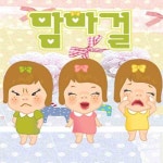 꾸진폰 전화왔어요(아기멘트) / 맘마걸 - genie