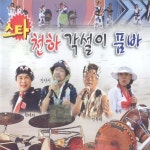 스타천하각설이품바 1, 2집 / Various Artists - genie