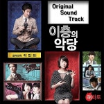 이층의 악당 OST / 이진희 - genie