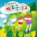 기차길옆 / 키크는 동요 - genie