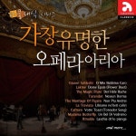 더 클래식 : 가장 유명한 오페라 아리아 / Various Artists - genie