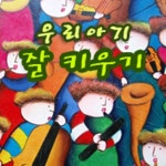 우리 아기 잘 키우기 / 박상문뮤직웍스 - genie