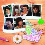 몽땅 내사랑 OST (MBC 일일시트콤) / Various Artists - genie