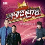 (스타 오디션 위대한 탄생) Part 6. 내 생애 최고의 노래 / Various Artists - genie