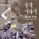 음악이야기 (세시봉 콘서트) / 송민수 - genie