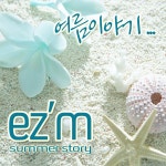 여름 이야기 (Digital Single) / 이지엠(EZM) - genie
