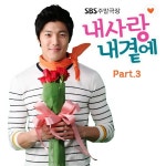 내사랑 내곁에 OST Part.3 (SBS 주말드라마) / Various Artists - genie