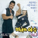 처음처럼 / 미녀와 야수 - genie