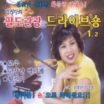 팔도관광 드라이브숑 1, 2 / 김정단 - genie