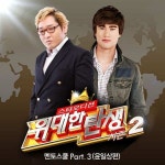 위대한 탄생 시즌2 멘토스쿨 Part.3 (윤일상편) / 샘 카터 (Sam Carter) - genie