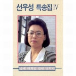 특송집 4 (낮엔 해처럼 밤엔 달처럼) / 선우성 - genie