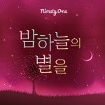 밤하늘의 별을 / 나인티원 - genie