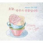 오늘 하루가 선물입니다. Maision De Cafe (메종 드 카페) / Various Artists - genie