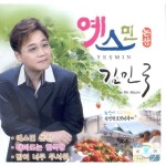 예스민 논산 / 밤이 너무 무서워 / 김민국 - genie