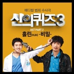 신의 퀴즈 3 OST Part 2 (OCN 일요드라마) / 홀린 (HLIN) - genie