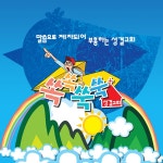 BCM 2012 어린이 여름교육찬양 - 쏙쏙쑥쑥 성결교회 / BCM - genie