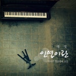 인연이란 / 해빗 (Habit) - genie