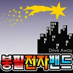별이 빛나는 밤에 / 봉필전자밴드 - genie