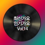 최신가요 인기가요 Vol.14 / 최신가요 인기가요 - genie