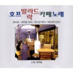 호프 발라드 락 카페노래 1, 2 / 한주일 - genie