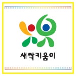 새싹키움이 / 멋진친구들 - genie