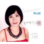 박나연 1 - 숨바꼭질 사랑 / 박나연 - genie