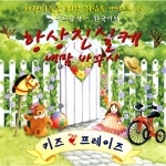 항상 진실케 내 맘 바꾸사 (키즈 프레이즈) - 한국어판 / Vineyard Music - genie