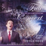 주께 가까이 날 이끄소서 / 사랑의교회 - genie