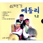 삼태기 메들리 1, 2 / 삼태기 - genie